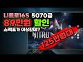 RTX5070 노트북이 125만원대까지 내려왔어요 에이서 2025 니트로 16S AI 라이젠 AI 300 32GB 1TB Free DOS AN16S-61-R4WY 특가