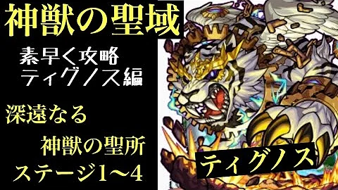 モンスト ティグノス4