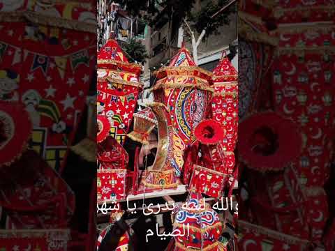 والله لسه بدرى رمضان كريم فوانيس رمضان فوانيس خيامية