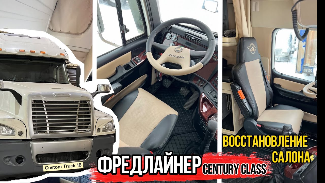 Фредлайнер Центури восстановление салона #freightliner #ателье # ...