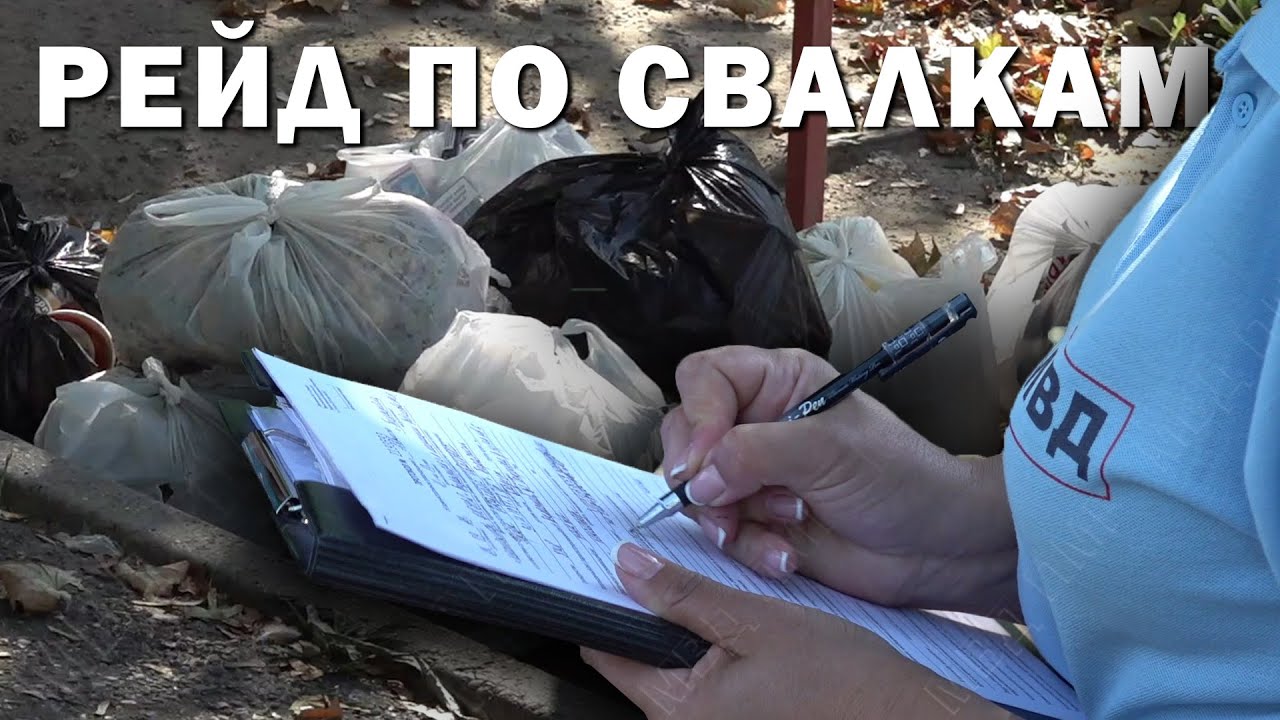 Рейд по свалкам