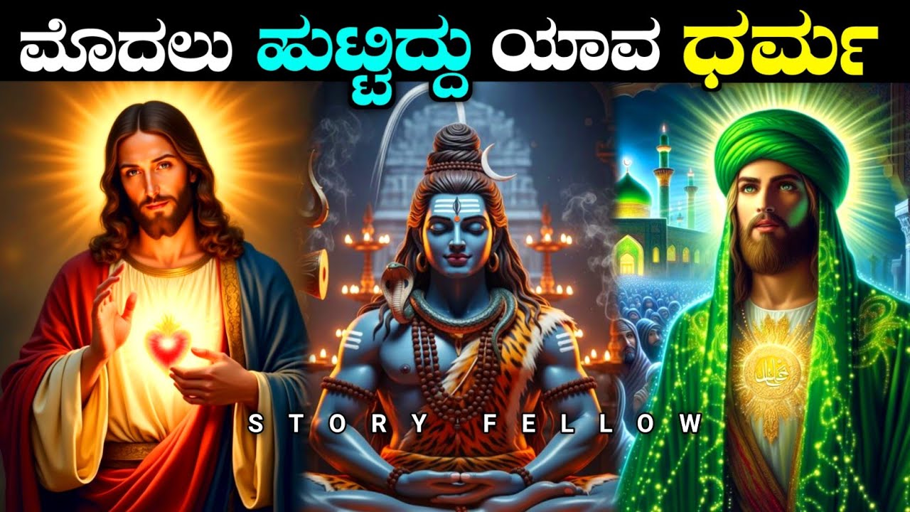 ಯಾವುದು ದೊಡ್ಡ ಧರ್ಮ ಗೊತ್ತಾ | Which religion came first explained in Kannada| story fellow 