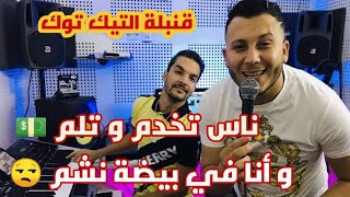 Cheb Houssem Sghir © 2020 Avec Tipou ( Nas Takhdem We Tlayem - و أنا في بيضة نشم ) ExcLu By Zakzak