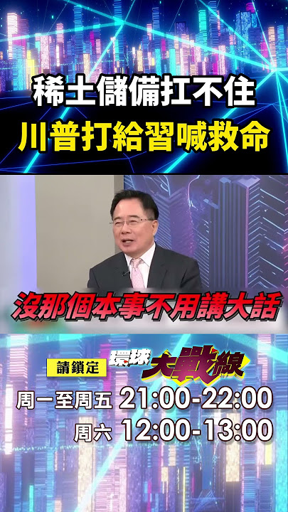 川普嚇哭了「稀土儲備扛不住」急打給習近平喊救命！蔡正元笑嗆美「沒本事」：連解放軍機也趕不走｜#寰宇新聞
