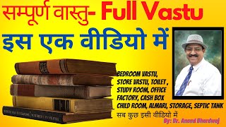 इस एक वीडियो में सम्पूर्ण वास्तु- Full Vastu in One Video, Ek Video Me Poora Vastu, Poora Vastu Tips screenshot 5