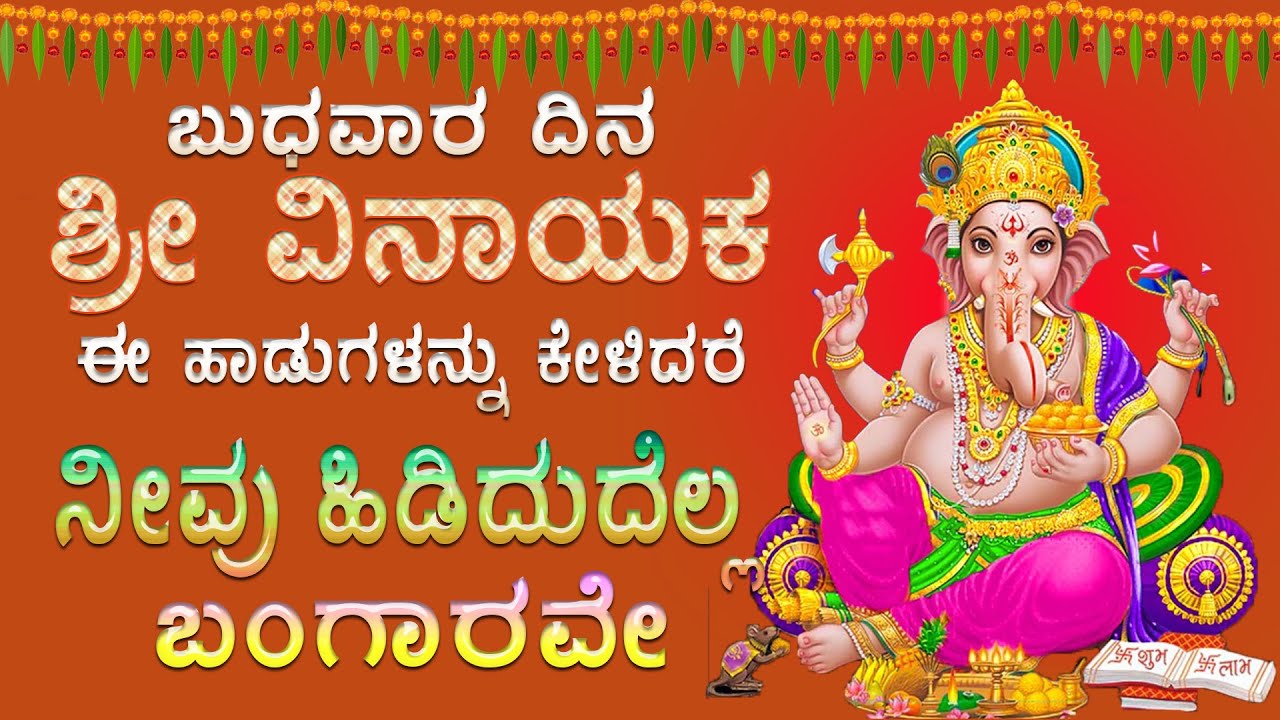 ಬುಧವಾರಬೆಳಗ್ಗೆ ಶ್ರೀಗಣೇಶಾಯ ನಮಃನಾಮ ಕೇಳಿಅಷ್ಟಐಯ್ಶ್ವರ್ಯಪ್ರಾಪ್ತವಾಗುವದು - GANESH KANNADA SONGS