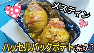 山飯 メスティンで ハッセルバックポテト スウェーデン料理を作る Youtube 山飯 メスティンで ハッセルバックポテト スウェーデン料理を作る Youtube