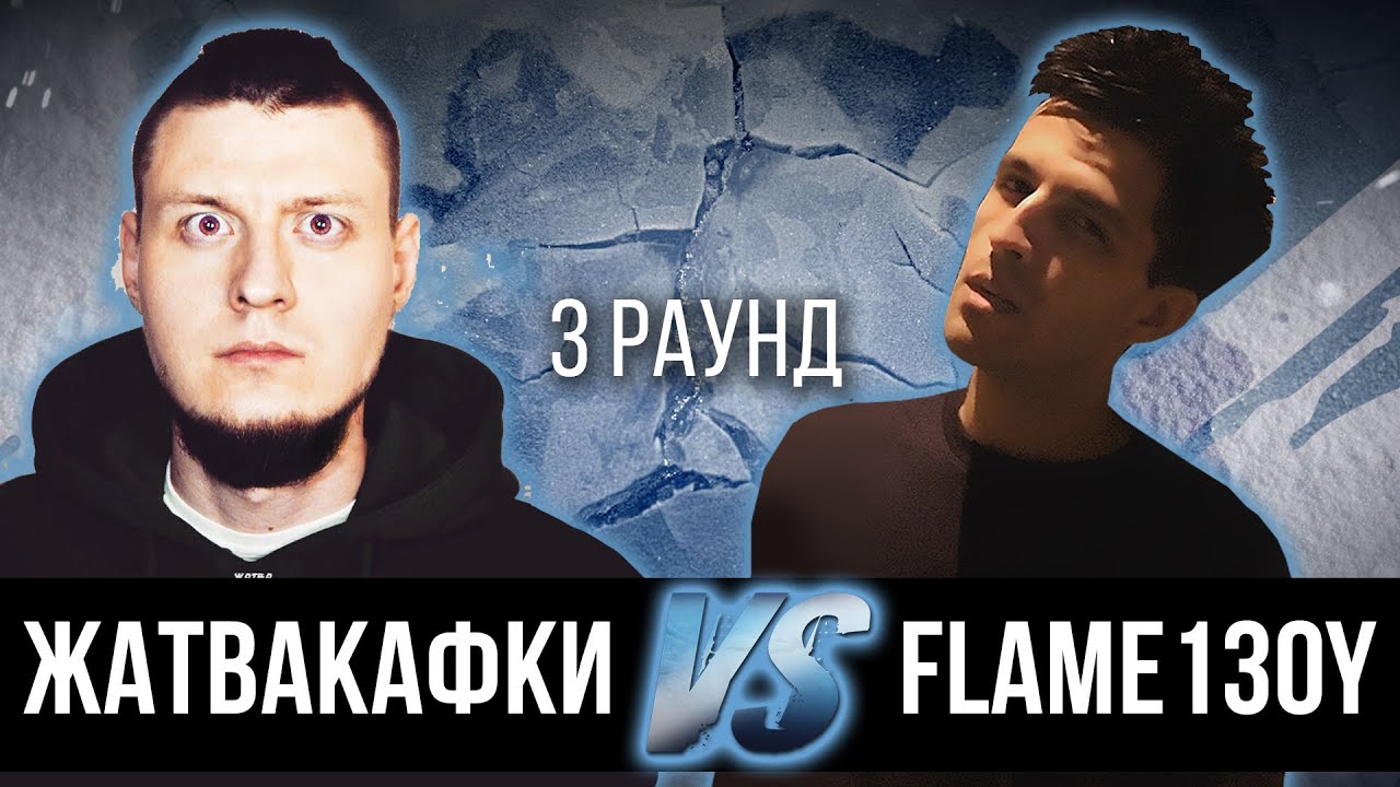 ЖАТВАКАФКИ vs. FLAME13OY - Дело нескольких минут. ТРЕК на 3 парный раунд | 17 Независимый баттл