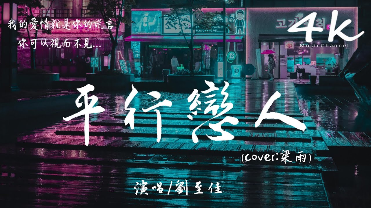 劉至佳 平行戀人 Cover 梁雨 高音質 動態歌詞lyrics 如果我的黑夜就是你的白天 我的世界不在你的平面 Youtube