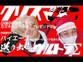 メリクリ！！ウルトラΣ@valentijapan 送り出せカズキサンタ♪お客様のもとへ【カズキオート】【ハイエース】【テールランプ】【クリスマス】【プレゼント】