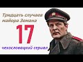 Злополучное наследство 17 фильм Тридцать случаев майора Земана ☆ Чехословакия ☆