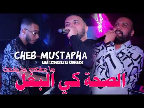 Cheb Mustapha 2026 El Saha Ki El Bghal ما يطفي ما يشعل 