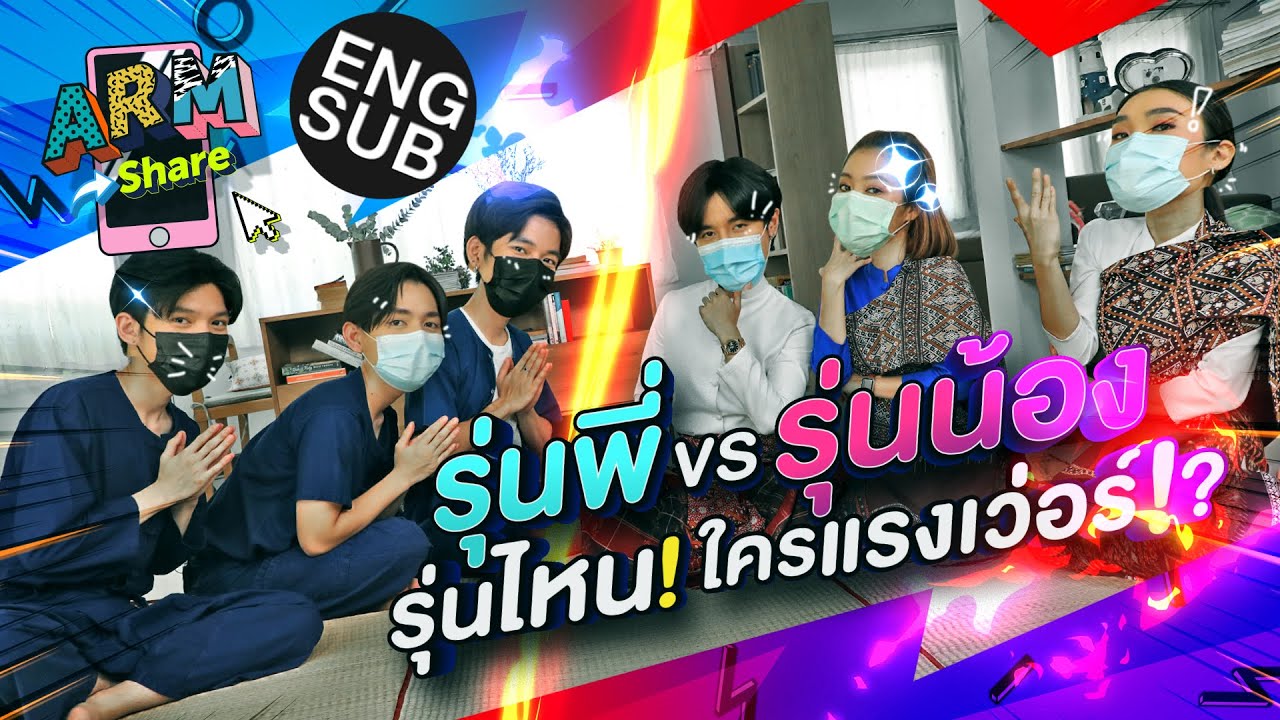 รุ่นพี่ว่าไง! อู๋ แฟรงค์ กัปตัน ขอเดบิวด์เป็นพิธีกรใหม่ | ARM SHARE EP.65 [Eng Sub]