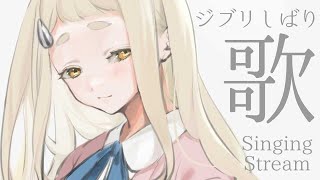 【毎日歌枠】ジブリしばり🍂Singing Stream【町田ちま/にじさんじ】