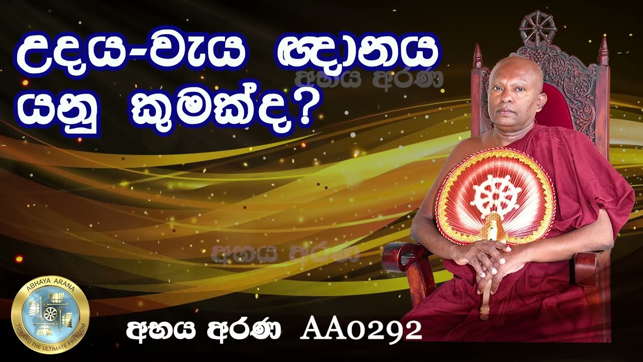 AA0292-උදය-වැය ඥානය යනු කුමක්ද?