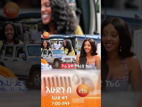 "አግቢ እየተባልኩ ነው"/ተሳፋሪ/ #እሁድንበኢቢኤስ #ebstv #ኢቢኤስ #shortsvideo #viral