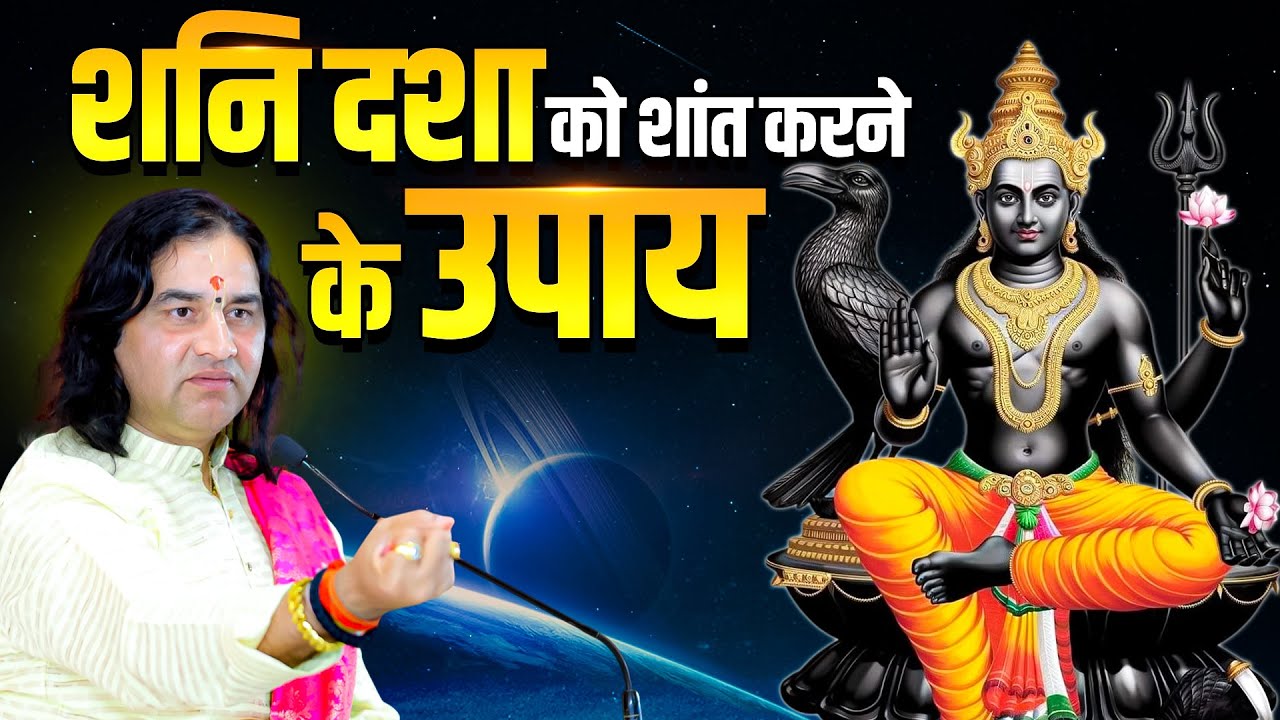 शनि की दशा से मुक्ति पाने के आसान तरीके  | Shri Devkinandan Thakur Ji | Shani ke upay