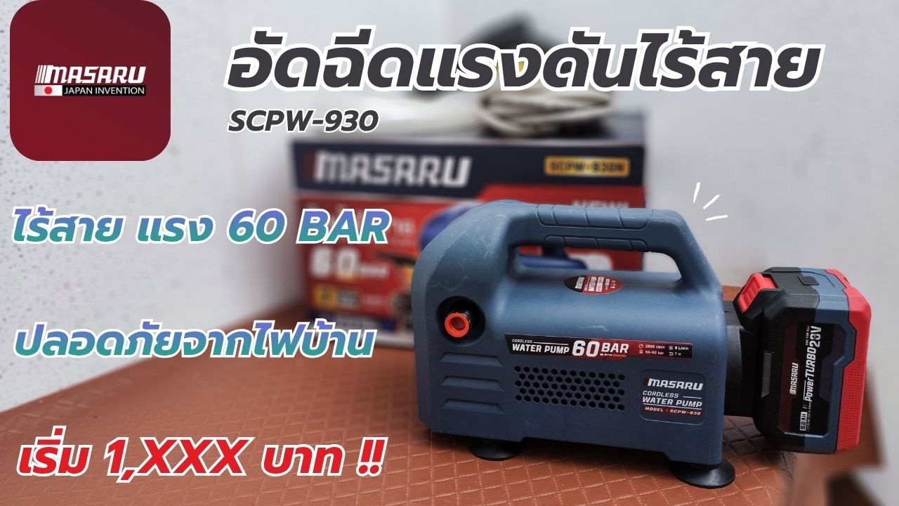 รีวิว !! MASARU SCPW930 อัดฉีดไร้สาย ปลอดภัยจากไฟบ้าน สะดวก ใช้งานง่าย ไม่กินแบต