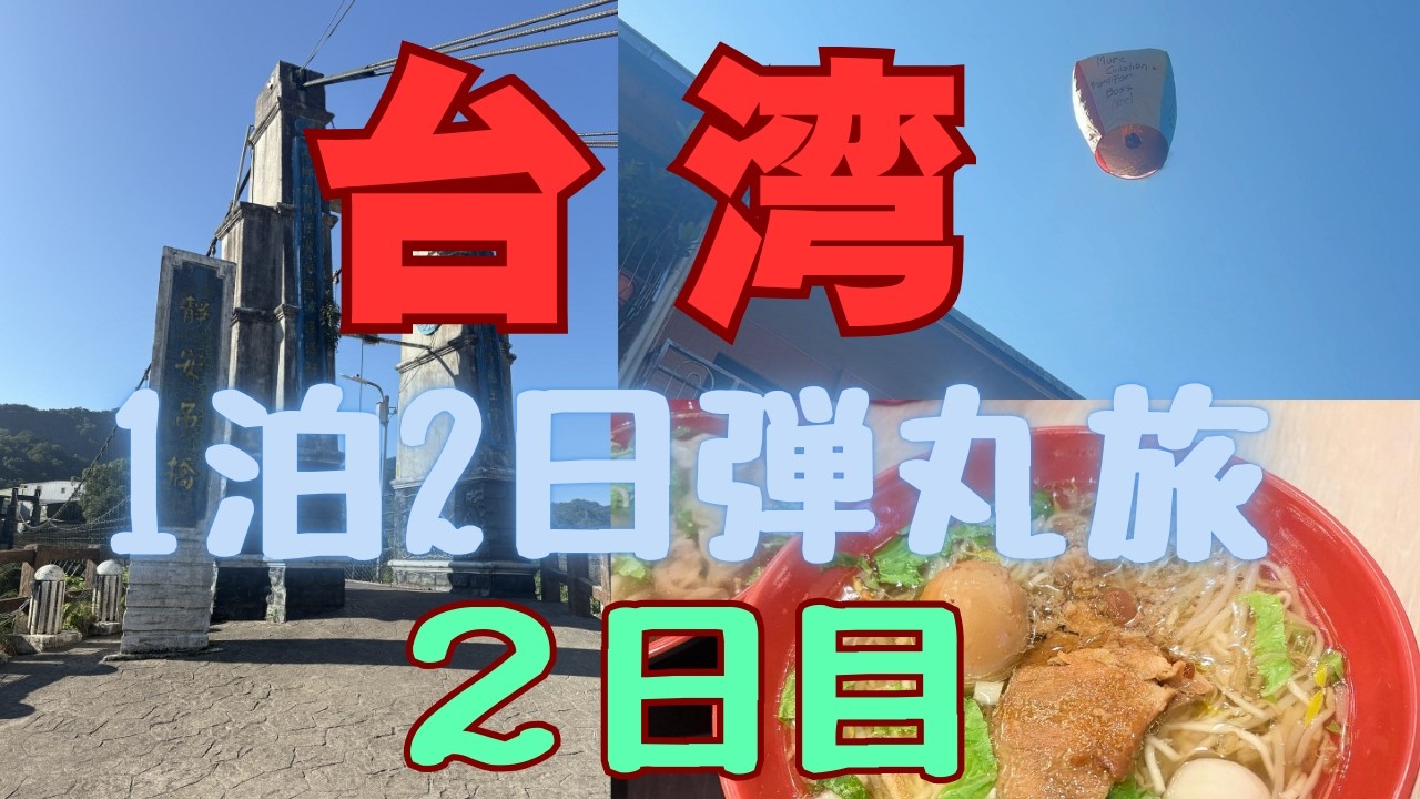 台湾旅行　2日目