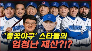#핫뉴스 “불꽃야구 자산 순위 TOP10 공개🔥 1위는 무려 ○○억?! 상상초월 머니킹은 누구?”
