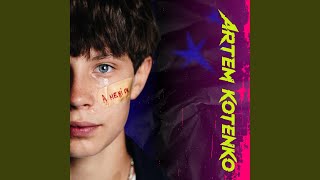 А мені ок - Artem Kotenko