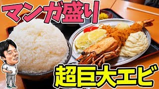 【大食い】超巨大なエビフライと巨大マンガ盛ご飯でデブ確定！【デカ盛り】【赤丸食堂】