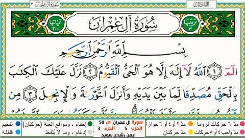 سورة آل عمران فضيلة الشيخ أيمن سويد مكتوبة و ملونة بخط كبير وواضح مع احكام التجويد