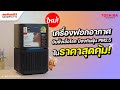 เครื่องฟอกอากาศ TOSHIBA รุ่น TAP-YD25UTH(H) (24 ตร.ม.) ช่วยยับยั้งเชื้อโรค ฝุ่น PM2.5 | Sahaphat TV
