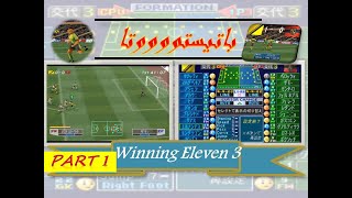 اليابانية / Winning eleven / part1 /PlayStation 1