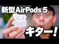新型AirPods 5キター！開封していく！