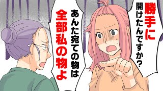 【漫画】私や夫宛ての宅配物を勝手に開けては愚痴も漏らす義母。→ある日私が帰宅すると、いつも通り義母が怒りの形相で開けた品物を持ってきた。ところがそれは...
