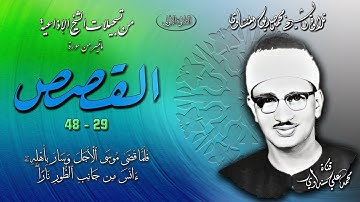 سورة القصص 29-48 (التلاوة الأولى ) تلاوة الشيخ محمد صديق المنشاوي (إذاعيات الشيخ)