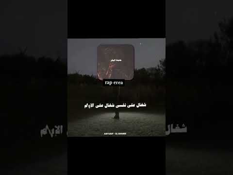 تراك الشمس من البوم ابيوسف الجديد راب أبيوسف ابيوسف  راب سين  ترند يوتيوب