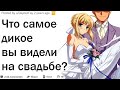 Что самое дикое вы видели на свадьбах?