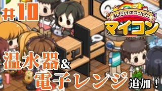 #10【コンビニ経営】マイコンビニ ～私だけの理想のコンビニ作り～「電子レンジ＆温水器を設置！お客様に気に入ってもらえるかな？！」 screenshot 4