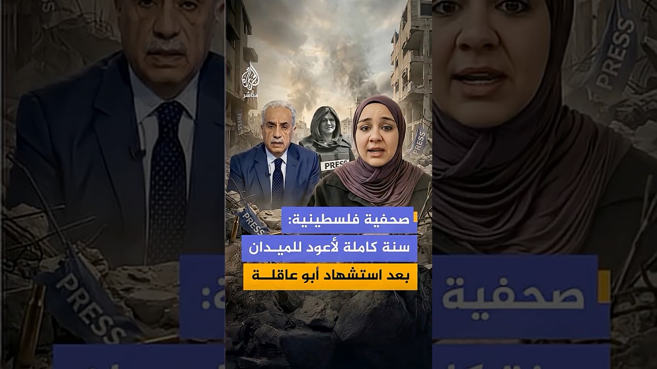 صحفية فلسطينية: احتجت سنة كاملة للتعافي والعودة إلى التغطية الميدانية بعد اغتيال شيرين أبو عاقلة