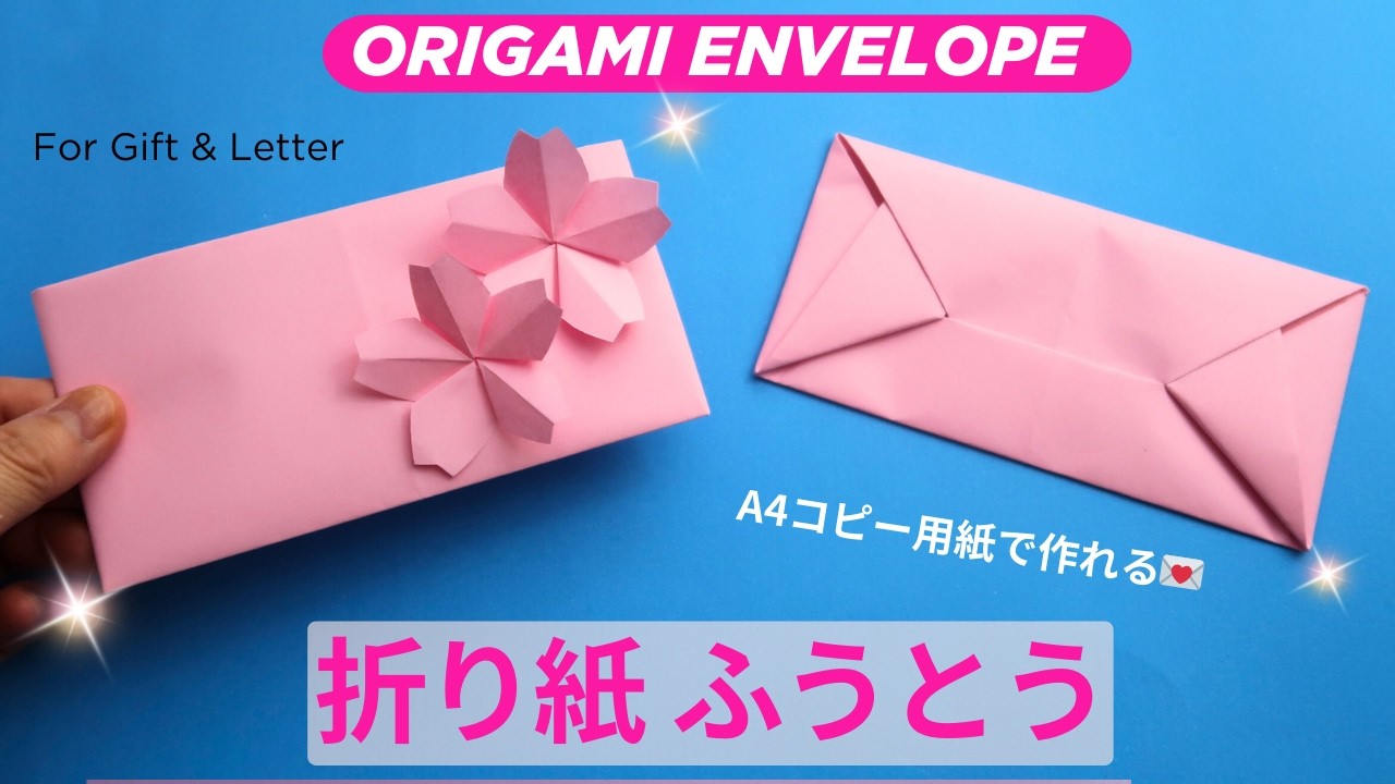 折り紙【桜の封筒】コピー用紙で作れる簡単な封筒｜Easy Origami Envelope
