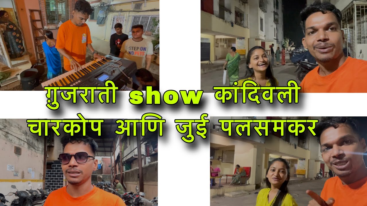 Vlog 7 || ग़ुजराती show कांदिवली चारकोप || आणि जुई पलसमकर || कल्पेश vlog