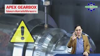 คำเตือน!!! APEX Planetary GEAR ห้ามนำไปใช้กับงานเจาะ | Milling | CNC