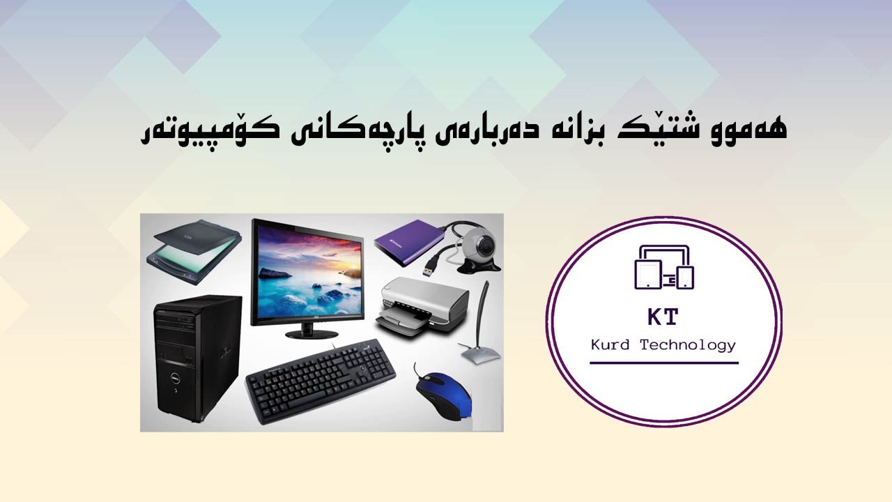 هەموو شتێک بزانە دەربارەی پارچەکانی کۆمپیوتەر و لەمەودوا خۆت کۆمپیوتەر بکڕە