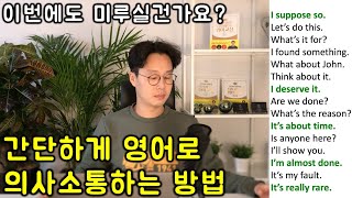 초보를 위한 세단어로 영어 말하기 #16강 _ 초간단 영어회화 30문장 (친절한 대학 정주행 399편)