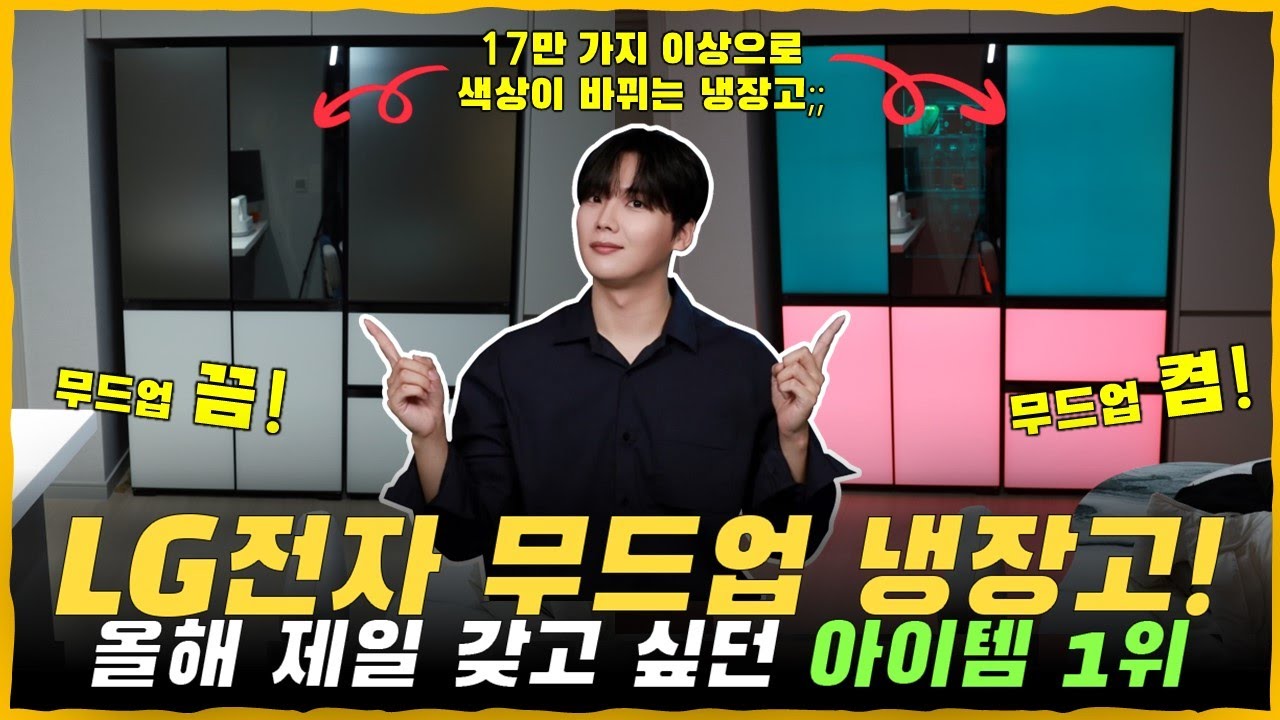 미치도록 갖고 싶었다! 약 17만 가지 이상으로 색이 바뀌는 ‘LG 디오스 오브제 컬렉션 무드업 냉장고’ 설치했습니다. 우리집 냉장고 좀 자랑할게요ㅋㅋ