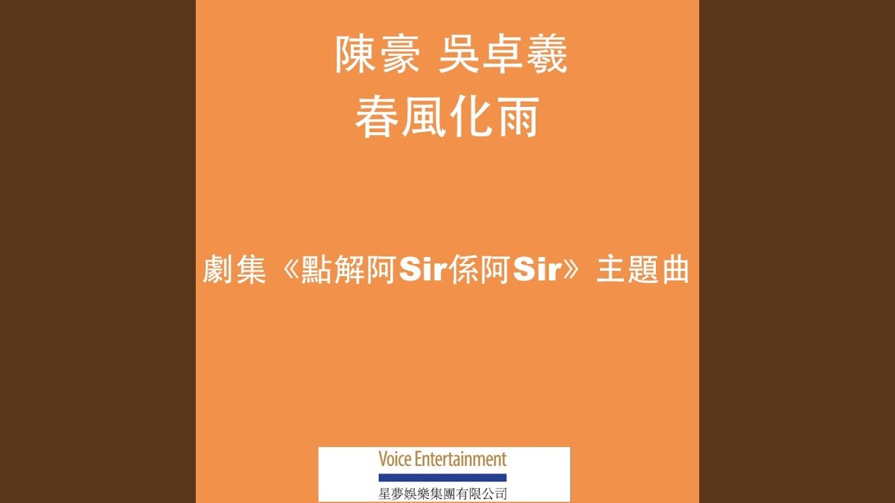 春風化雨 - TVB劇集ᐸ點解阿Sir係阿Sirᐳ主題曲