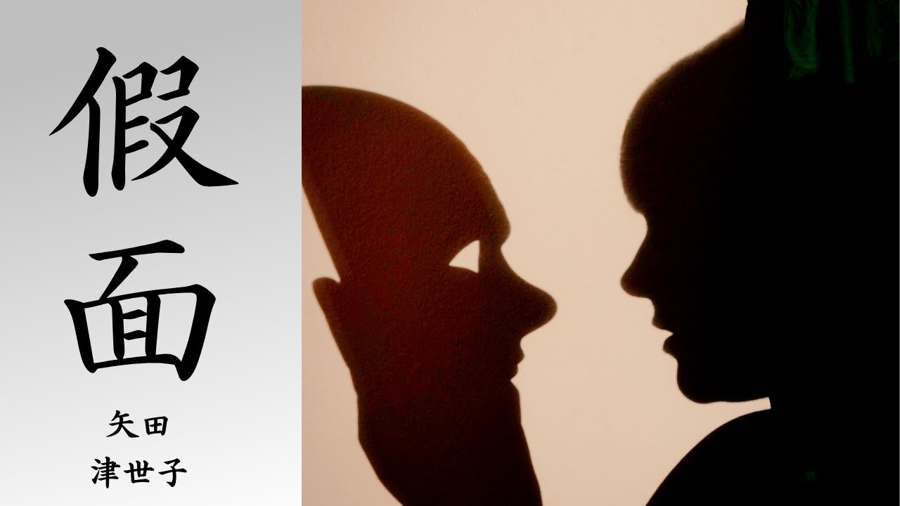 【日本文学の朗読】矢田津世子『假面』～私がありたいのは素顔の自分であり、素顔の母だ。夫を亡くして新しい生活に入って変わった母に娘は反発する～