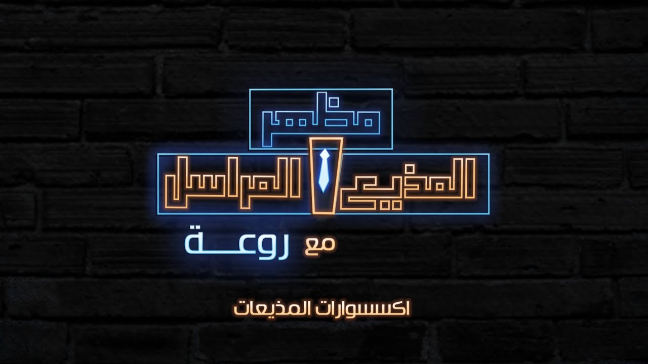 مظهر المذيع والمراسل مع روعة - الخيال المرئي