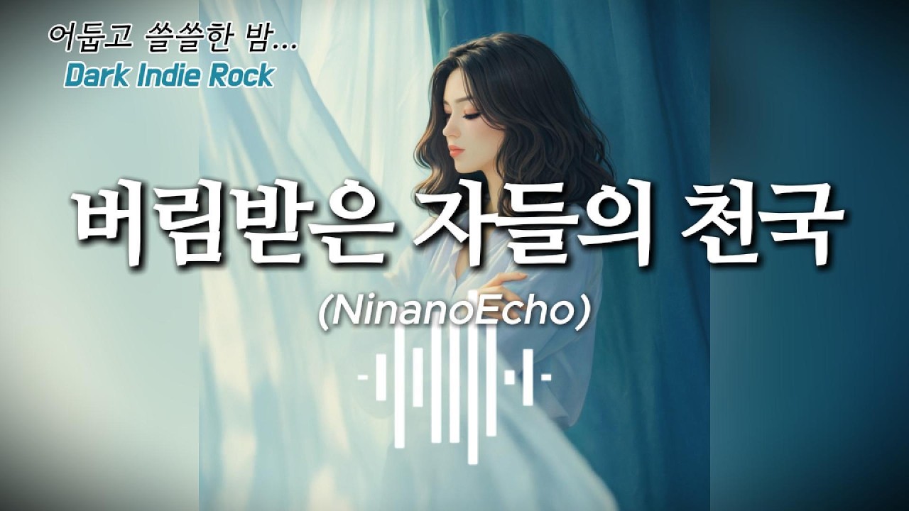 새벽 감성 다크 인디록 | 🎵버림받은 자들의 천국 (혼자 있고 싶은 밤 위로가 되는 노래)