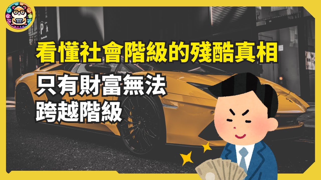 看懂社會階級的殘酷真相，只要財富無法跨越階級，你需要7種資本 ！ #慣習#倉鼠人生實驗室