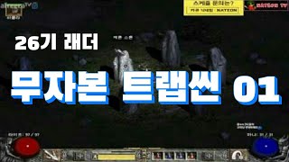 NATEON 디아블로2 26기 래더 무자본 트랩씬 01