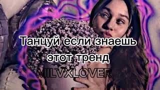 🤍💜Танцуй если знаешь этот тренд💜🤍 #танцуйеслизнаешьэтоттренд