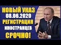 ВАЖНО! Новый указ Путина 08.06.2020 Регистрация иностранных граждан